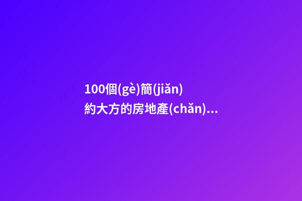 100個(gè)簡(jiǎn)約大方的房地產(chǎn)銷(xiāo)售公司名字 哪個(gè)含義最佳